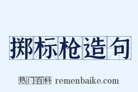 掷标枪造句是什么意思的图片